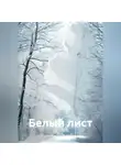 Ольга Тугужекова - БЕЛЫЙ ЛИСТ