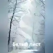 Постер книги БЕЛЫЙ ЛИСТ
