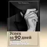 Постер книги Успех за 90 дней: 9 практических разделов с упражнениями для быстрого роста
