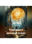 Надя Алексина - Надежда в розовых очках
