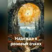 Постер книги Надежда в розовых очках