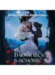 Валентина Колесникова - Влюбилась в демона? Беги! Книга третья