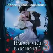 Постер книги Влюбилась в демона? Беги! Книга третья