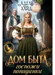 Адель Хайд - Дом быта госпожи попаданки