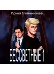 Ирина Ячменникова - Бессветные. Книга 1