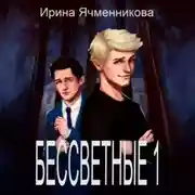 Постер книги Бессветные. Книга 1