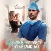 Постер книги Брошенная семья. Путь к счастью