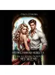 Ольга Гучкова - НеЖеланная невеста. Ты будешь моим мужем!