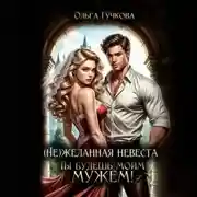 Постер книги НеЖеланная невеста. Ты будешь моим мужем!