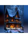 Сергей Красников - Чистый лист