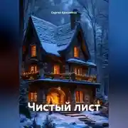 Постер книги Чистый лист