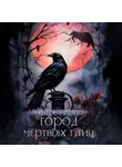 Ульяна Верховская - Город мертвых птиц