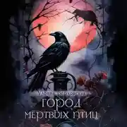 Постер книги Город мертвых птиц
