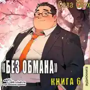 Постер книги Без обмана (книга 6)