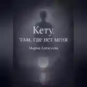Постер книги Кету: Там, где нет меня