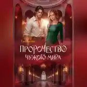 Постер книги Пророчество чужого мира. Книга 3