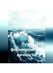 Светлана Шуман - Пути формирования личности