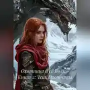 Постер книги Охотница и её Волк – Книга 2: Тень Охотницы