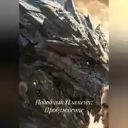 Постер книги Подобный Пламени: Пробуждение