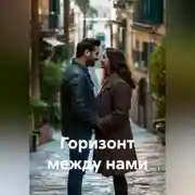 Постер книги Горизонт между нами