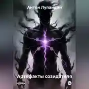 Постер книги Артефакты созидателя