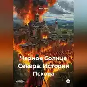Постер книги Черное Солнце Севера. История Пскова