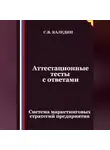 Сергей Каледин - Аттестационные тесты с ответами. Система маркетинговых стратегий предприятия