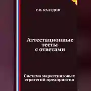 Постер книги Аттестационные тесты с ответами. Система маркетинговых стратегий предприятия