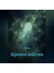 Ol Nau - Время магии