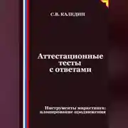 Постер книги Аттестационные тесты с ответами. Инструменты маркетинга, планирование продвижения