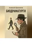 Алексей Щинников - Биодраматурги