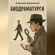 Постер книги Биодраматурги