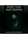 Эркинбой Маманазаров - Когда часы бьют полночь