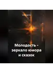 Александр Сих - Молодость – зеркало юмора и сказок