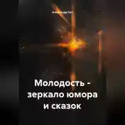 Постер книги Молодость – зеркало юмора и сказок