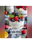 Романова Виктория - Пробиотические десерты с йогуртом