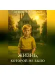 Денис Палимов - Жизнь, которой не было
