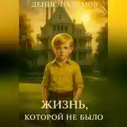 Постер книги Жизнь, которой не было