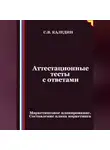Сергей Каледин - Аттестационные тесты с ответами. Маркетинговое планирование. Составление плана маркетинга