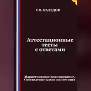 Постер книги Аттестационные тесты с ответами. Маркетинговое планирование. Составление плана маркетинга