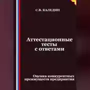 Постер книги Аттестационные тесты с ответами. Оценка конкурентных преимуществ предприятия