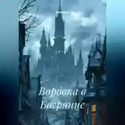 Постер книги Воровка в Багрянце