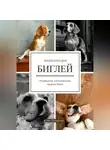 Олег Панкратов - Энциклопедия БИГЛЕЙ. Руководство для владельцев породы бигль