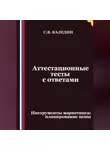 Сергей Каледин - Аттестационные тесты с ответами. Инструменты маркетинга, планирование цены
