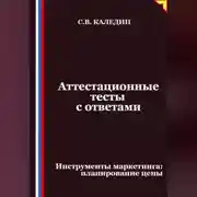 Постер книги Аттестационные тесты с ответами. Инструменты маркетинга, планирование цены
