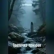 Постер книги Тряпочка-призрак