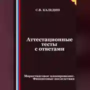 Постер книги Аттестационные тесты с ответами. Маркетинговое планирование. Финансовые последствия