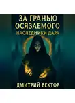 Дмитрий Вектор - За гранью осязаемого: наследники дара