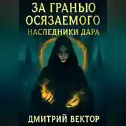 Постер книги За гранью осязаемого: наследники дара