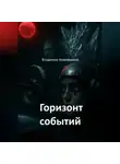 Владимир Кожевников - Горизонт событий